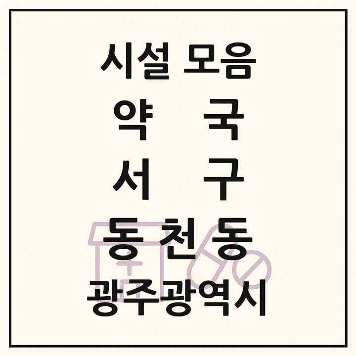 광주광역시 서구 동천동 약국 목록